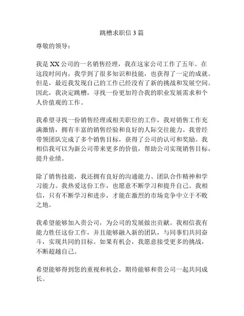 跳槽求职信3篇