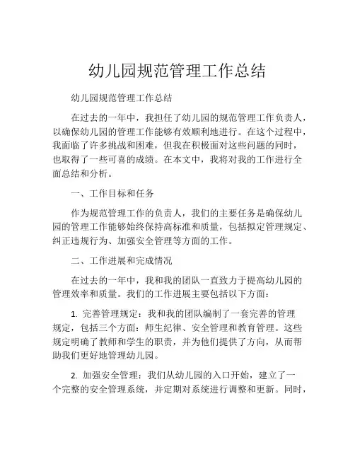 幼儿园规范管理工作总结