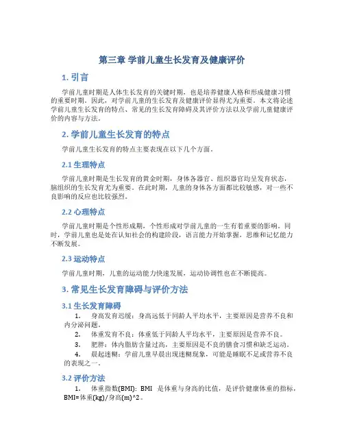 第三章 学前儿童生长发育及健康评价
