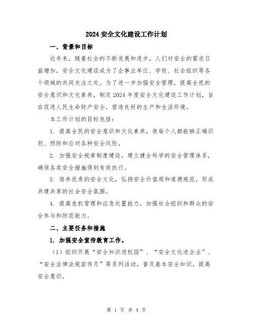 2024安全文化建设工作计划