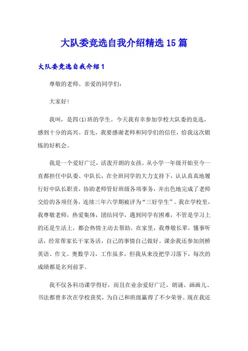 大队委竞选自我介绍精选15篇