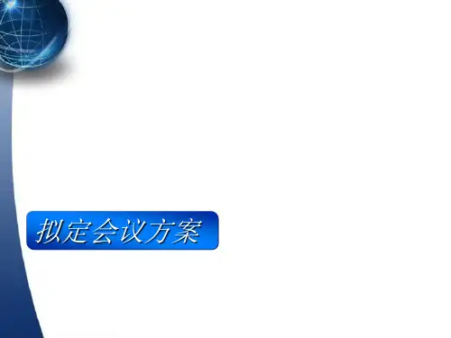 《会议管理实务》全书电子教案整套教学课件