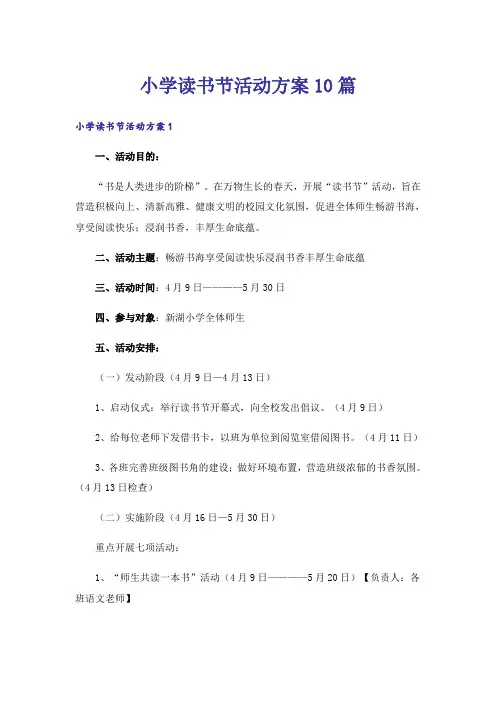 小学读书节活动方案10篇_1