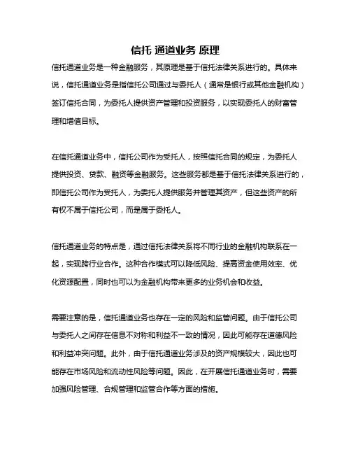 信托 通道业务 原理