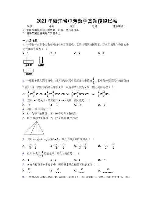 2021年浙江省中考数学真题模拟试卷附解析