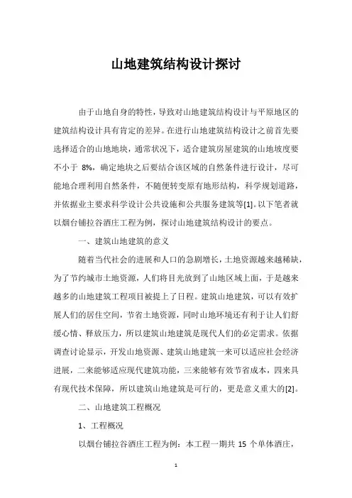 山地建筑结构设计探讨