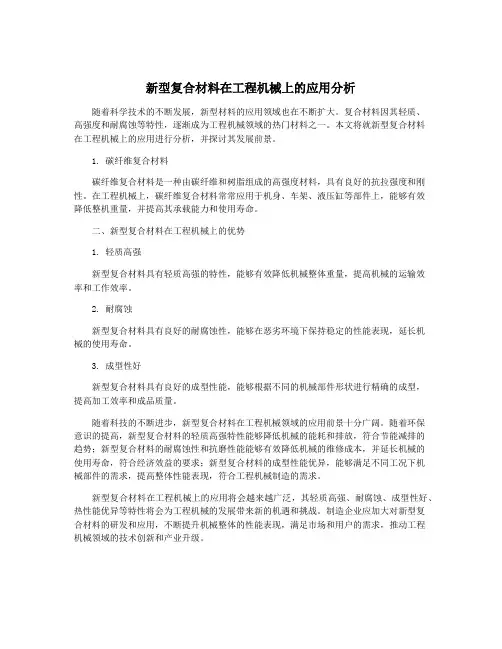 新型复合材料在工程机械上的应用分析