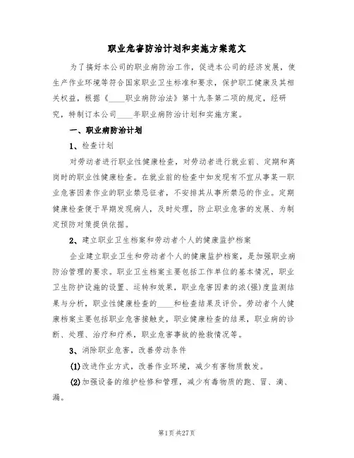 职业危害防治计划和实施方案范文(5篇)