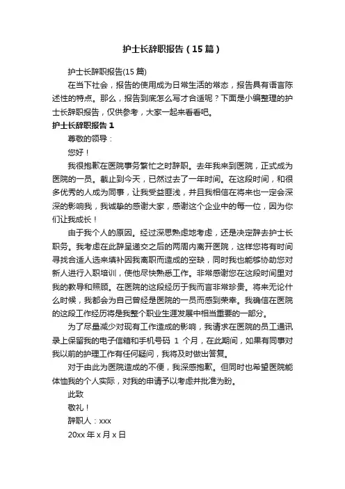 护士长辞职报告（15篇）