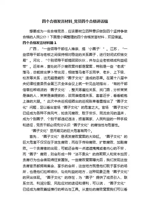 四个合格发言材料_党员四个合格讲话稿