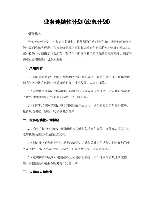 业务连续性计划(应急计划)