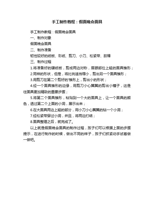 手工制作教程：假面晚会面具