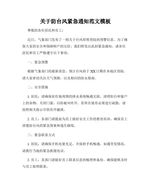 关于防台风紧急通知范文模板