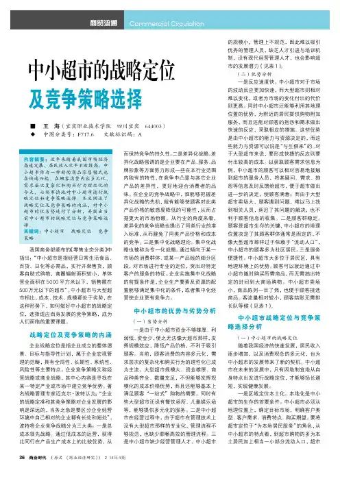 中小超市的战略定位及竞争策略选择