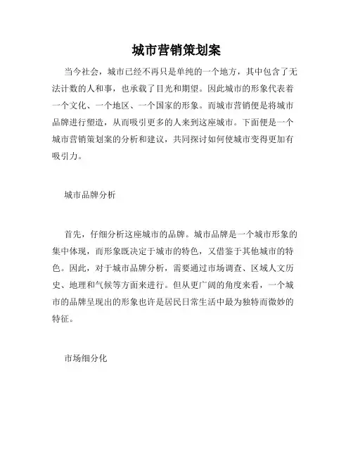 城市营销策划案