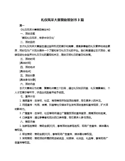 礼仪风采大赛赞助策划书3篇