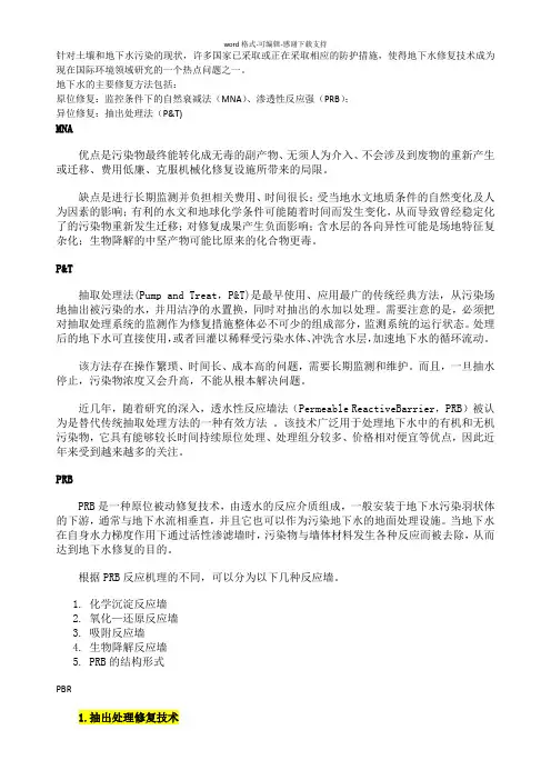 地下水修复技术