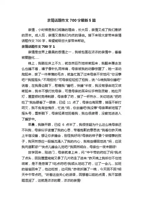 亲情话题作文700字最新5篇