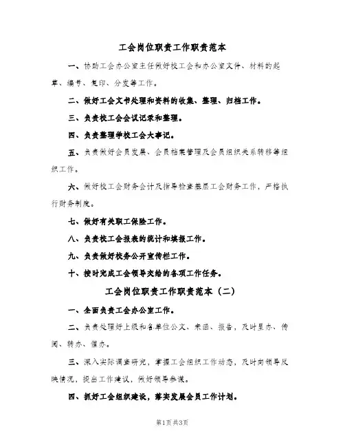 工会岗位职责工作职责范本(五篇)