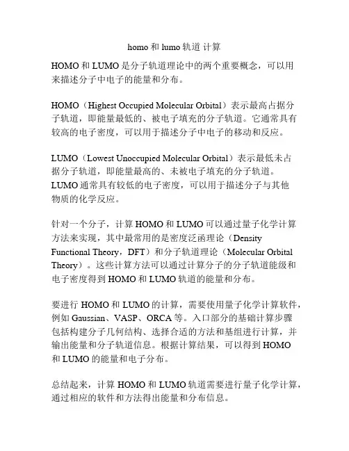 homo和lumo轨道 计算