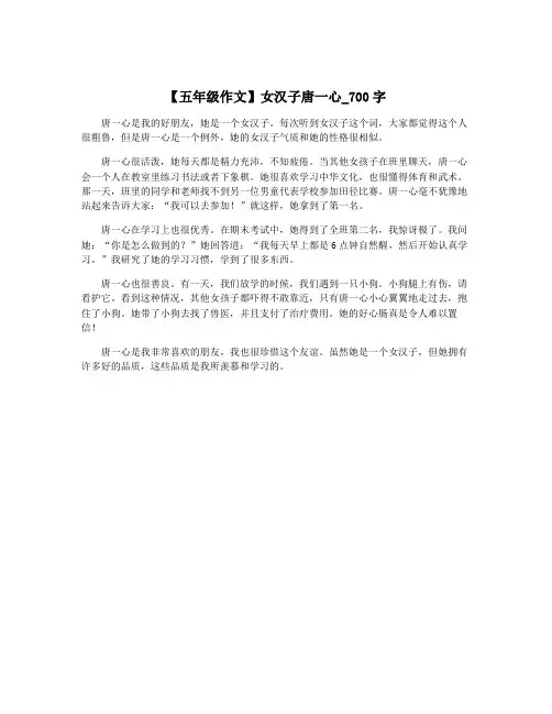 【五年级作文】女汉子唐一心_700字