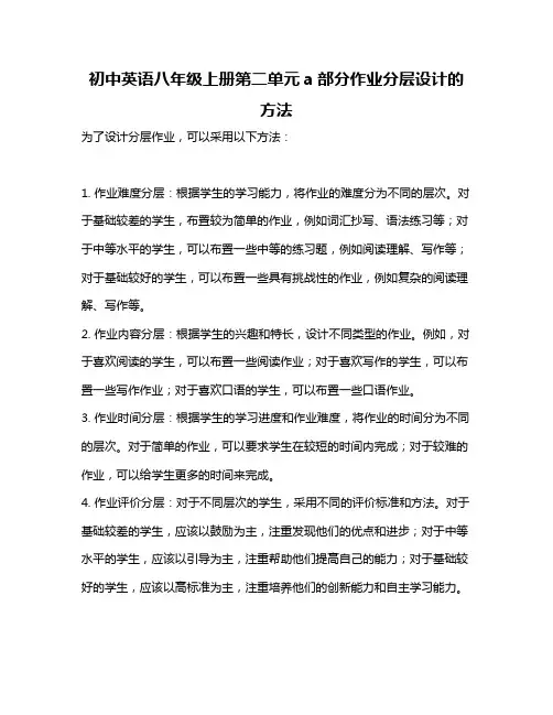 初中英语八年级上册第二单元a部分作业分层设计的方法