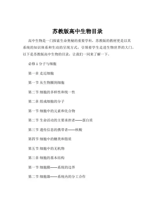 苏教版高中生物目录