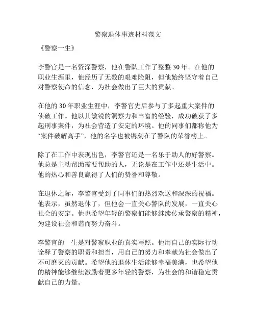 警察退休事迹材料范文