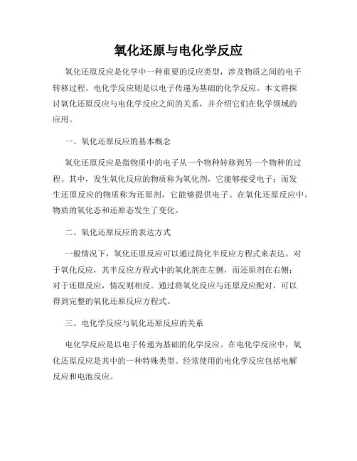 氧化还原与电化学反应