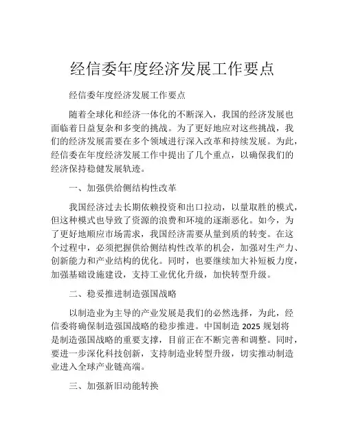 经信委年度经济发展工作要点