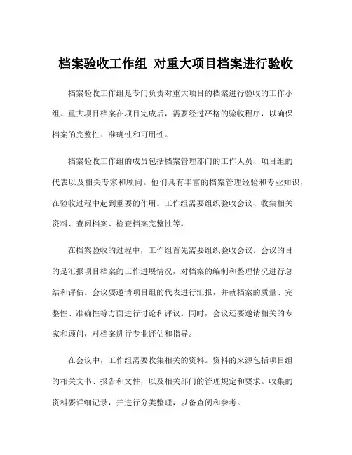 档案验收工作组 对重大项目档案进行验收