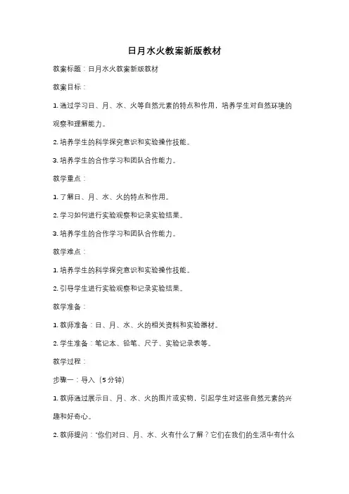 日月水火教案新版教材
