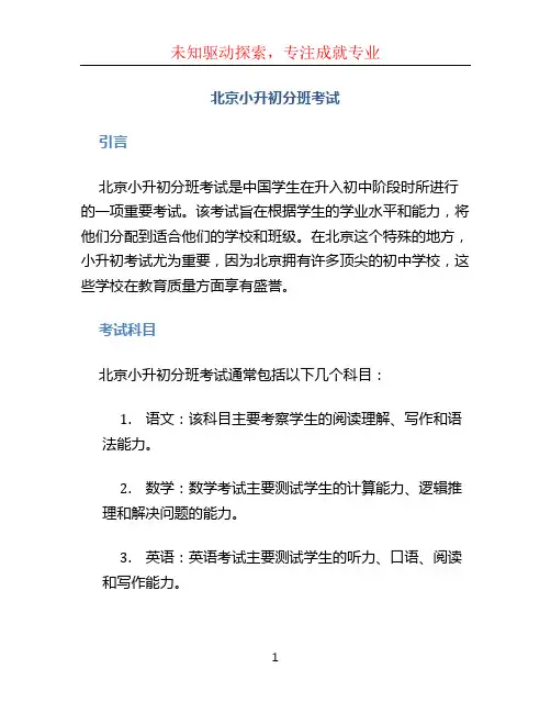 北京小升初分班考试