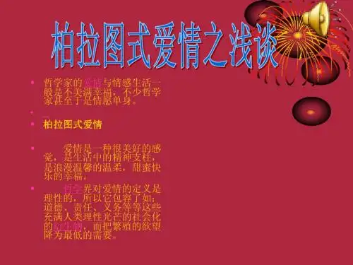 柏拉图式爱情