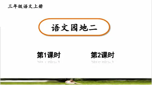 部编版三年级语文上册第二单元《语文园地二》教学课件