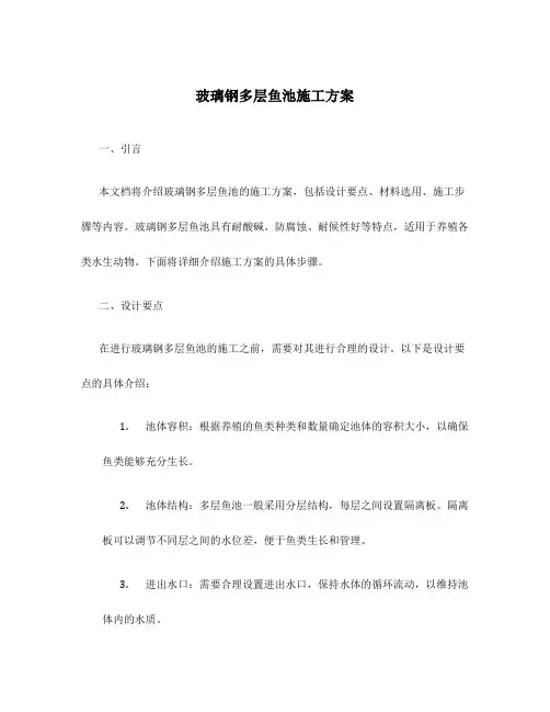 玻璃钢多层鱼池施工方案