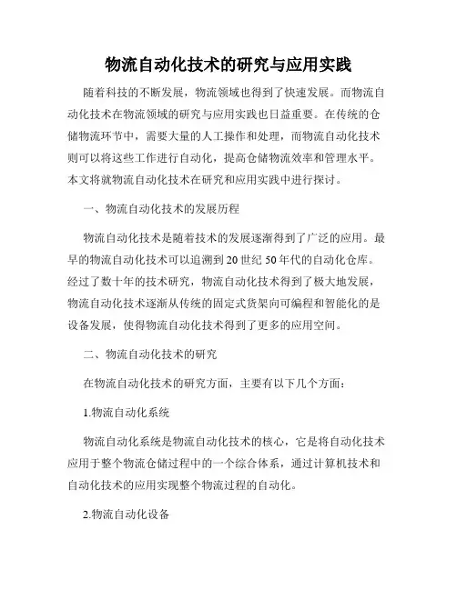 物流自动化技术的研究与应用实践
