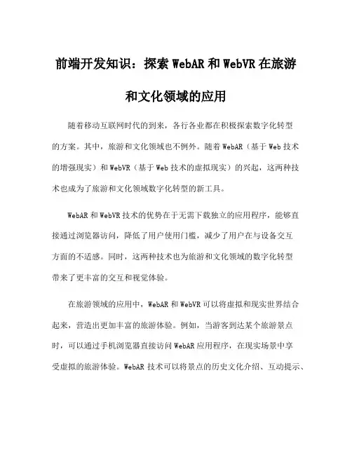 前端开发知识：探索WebAR和WebVR在旅游和文化领域的应用