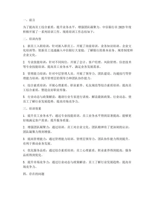 中信银行培训工作总结报告