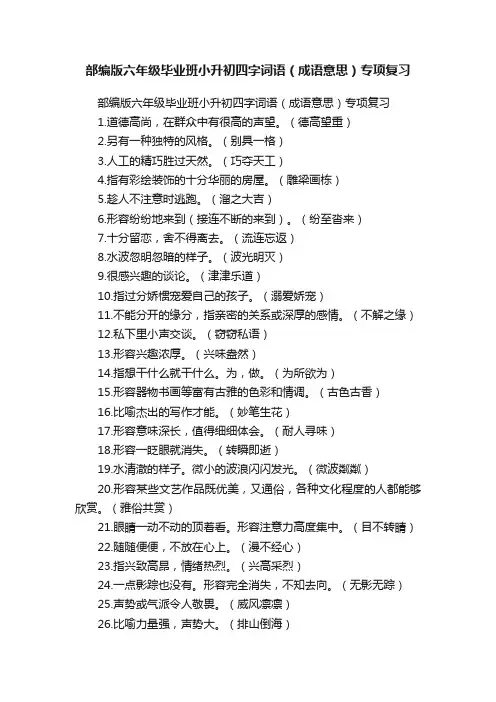 部编版六年级毕业班小升初四字词语（成语意思）专项复习