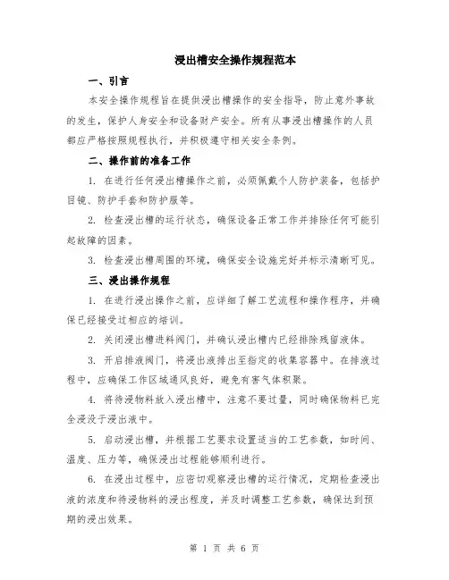 浸出槽安全操作规程范本（2篇）