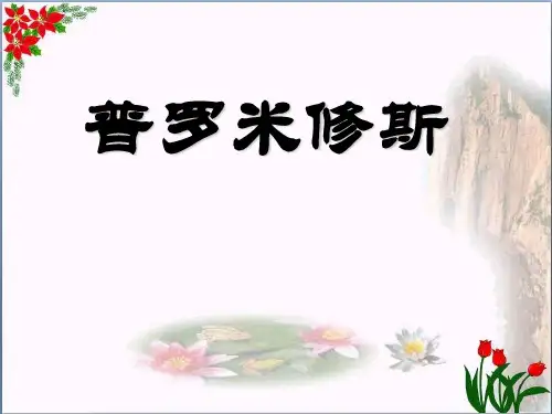 《普罗米修斯》精品 课件 