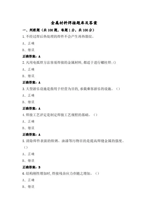 金属材料焊接题库及答案