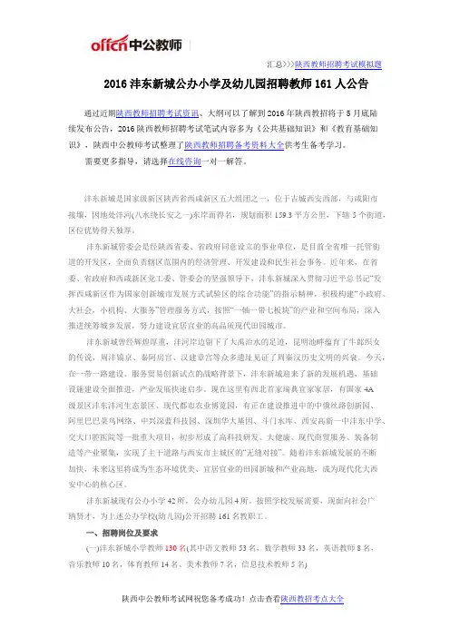 2016沣东新城公办小学及幼儿园招聘教师161人公告