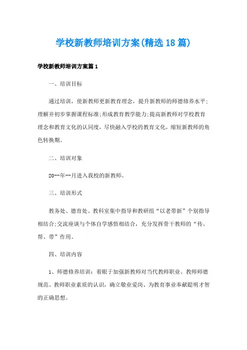 学校新教师培训方案(精选18篇)