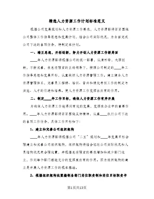精选人力资源工作计划标准范文(四篇)