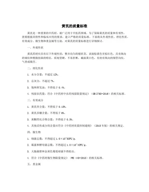 黄芪的质量标准