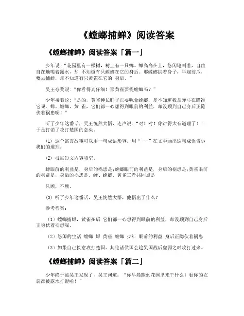 《螳螂捕蝉》阅读答案