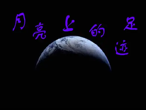 语文(人教版)七年级上册课件：24《月亮上的足迹》(共12张PPT)
