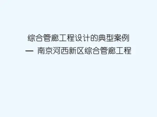 综合管廊工程设计的典型案例—南京河西新区综合管廊工程